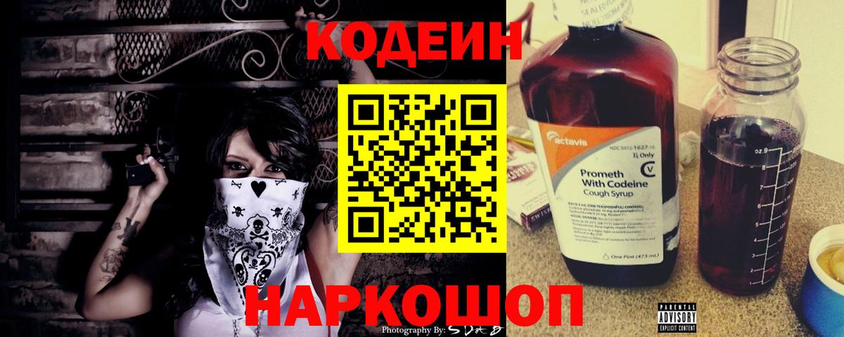 Кодеин Purple Drank  Вход с VPN  Балахна 